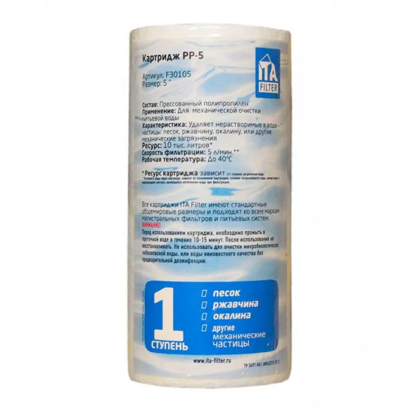 Набор 5шт Картридж для фильтра воды ИТА полипропиленовый PP 5" 3 мкм, KMF30105-3-5
