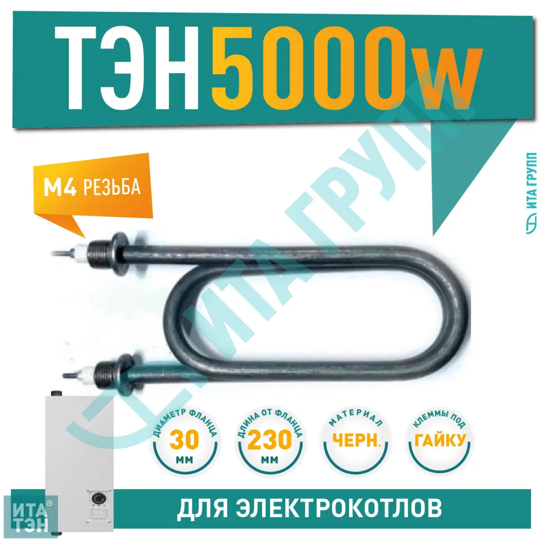 ТЭН для нагрева воды 5кВт L230мм 100А 13/5,0р 220R30 ф7 ш1/2, черный металл, 01.507