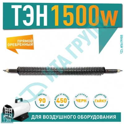 ТЭН 1500W, черн, L450мм, оребренный, подвижный воздух, тип ТЭНР 45А 13/1,5о 220 ф1, 06.150