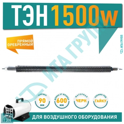 ТЭН 1500W, черн, L600мм, оребренный, подвижный воздух, 220V, 06.151