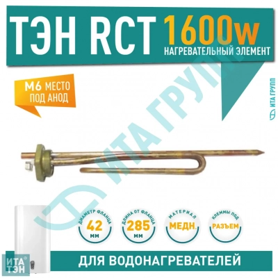 ТЭН 1,6 кВт (1600 Вт) RCT, резьбовой 42 мм для Bosch, Real, Gorenje, трубка под термостат D10, 282408