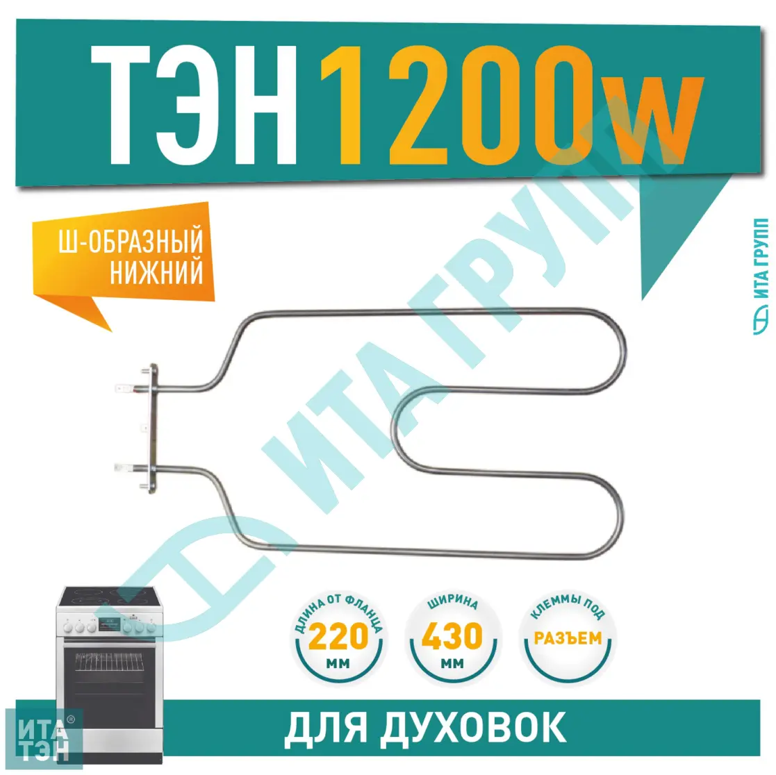 ТЭН духовки Лысьва, Электра, Элта нижний 1200 Вт, 220х430мм, 300174