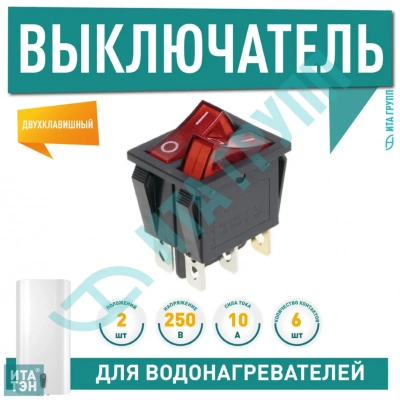 Выключатель двухклавишный 26*31мм, 10A, 250V, 2 положения, с сигнальной лампой, Thermex, 66134