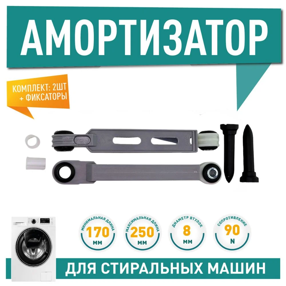 Амортизатор бака для стиральной машины 2 шт Bosch, Siemens, Neff,  Bosch Maxx, Logixx, Sensitive  усилие 90N, 673541