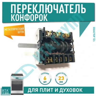 Переключатель 6 позиций для электроплит Beko Hansa (COK312GO) 8001690