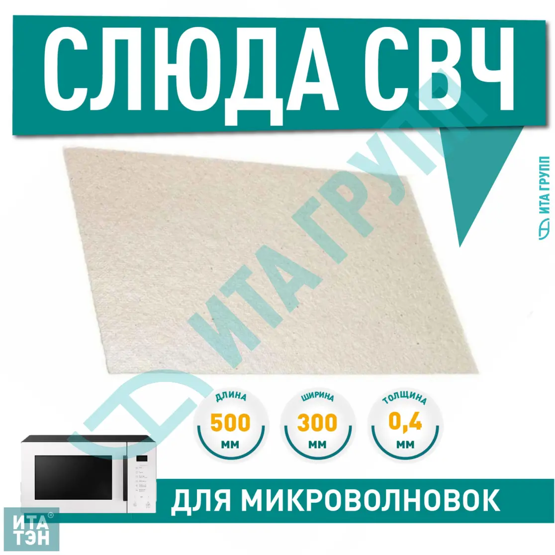 Слюда для СВЧ LG, Samsung, Bosch, L500х300мм, 0,4мм (MCW900UN), 81416458