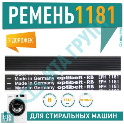 Приводной ремень барабана стиральной машины Ariston, Electrolux, Indesit, Optibelt 1181 H7, H115