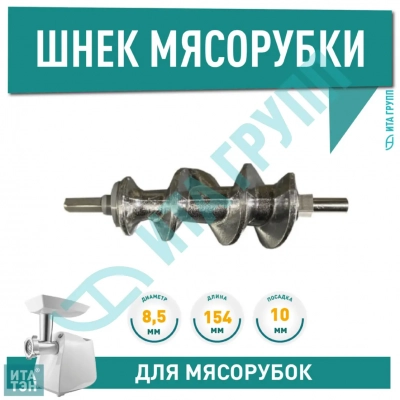 Шнек для мясорубки Moulinex HV8, ME L154мм посадка 10мм квадрат, SS-193513, h1091