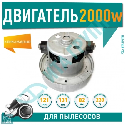 Двигатель для пылесосов Samsung, 2000W, D131мм, d82мм, H121мм, h50мм, клеммы раздельно, 230V (VAC004SA), v1171