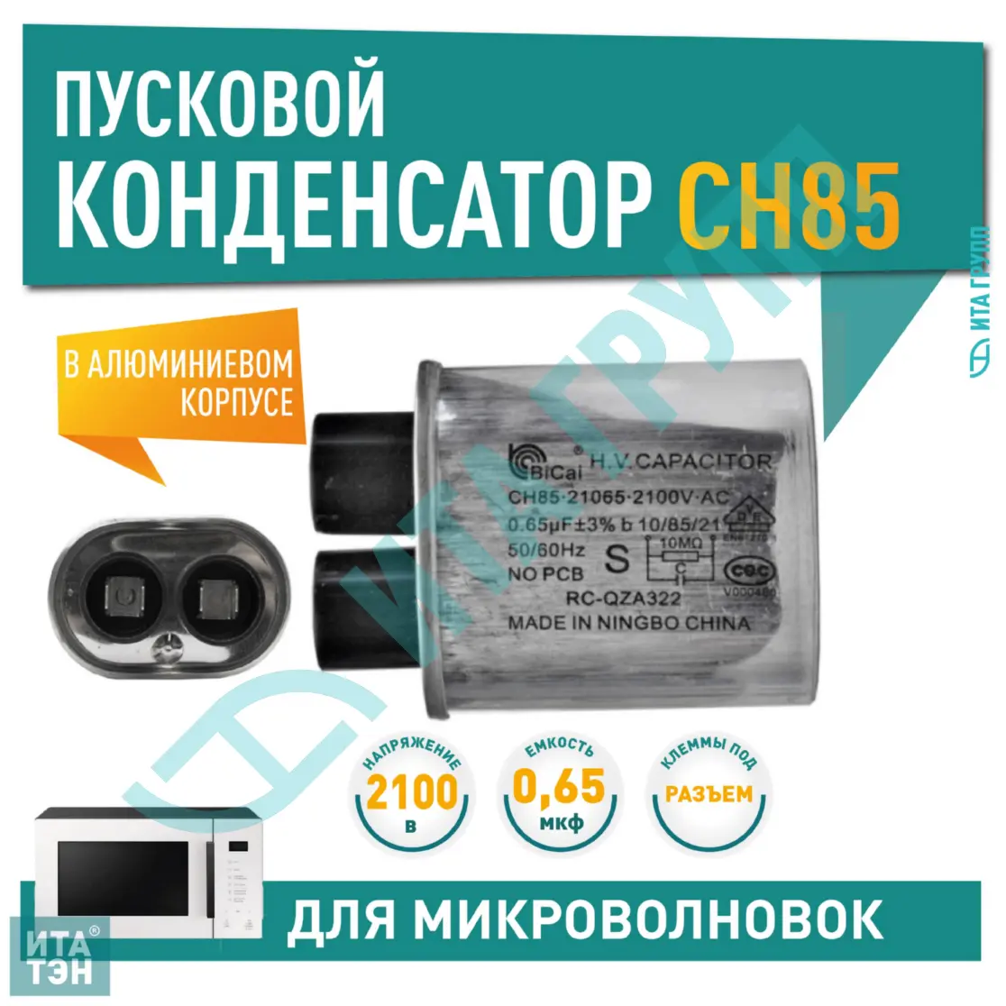 Конденсатор микроволновки LG, Samsung, Midea, Daewoo CH85 0,65мкФ±3%, x85065