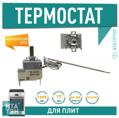 Термостат духовки 50-300°С, L1090мм, шток 17мм, 250V (100361) для Ariston, Darina, 100461