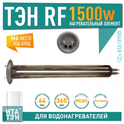 ТЭН 1,5 кВт (1500 Вт) RF для водонагревателя Polaris, Timberk, под анод М6, 10061