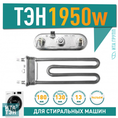 ТЭН 1950W для стиральной машины Indesit, Zanussi, L180мм, 3406107