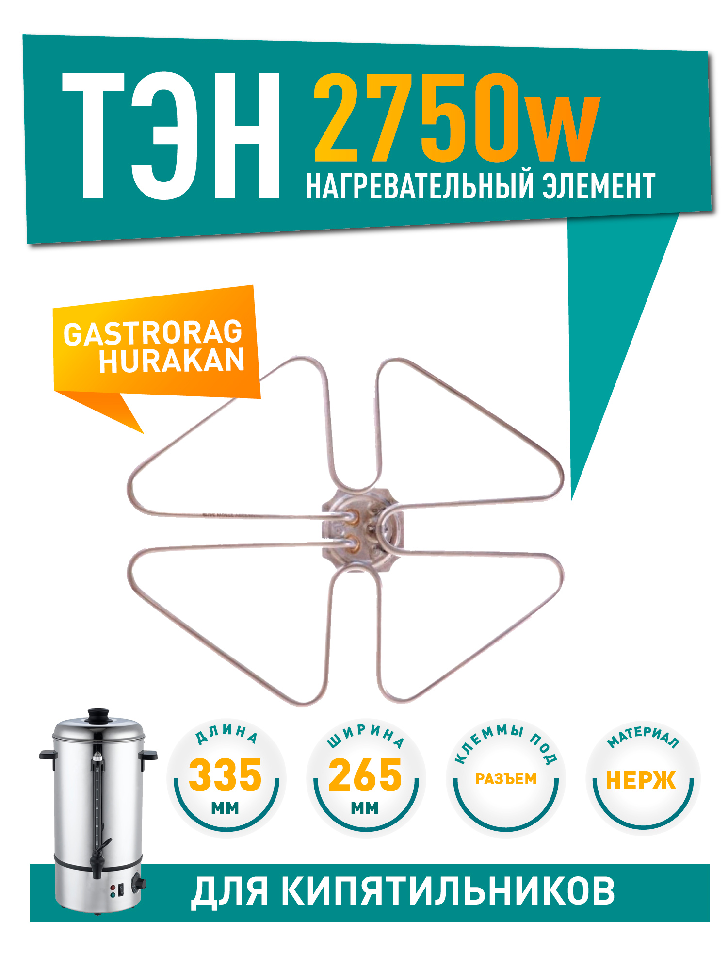 ТЭН для профессиональных кипятильников Gastrorag, Hurakan, 2.75кВт, 48275