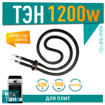 ТЭН конфорки универсальный для электроплиты Электра,Тэлпа 1200Вт, 135мм, 701194