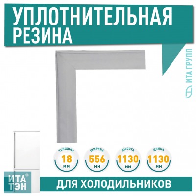 Уплотнитель двери морозильной камеры холодильника Атлант, Минск 1128х560мм, 769748901511