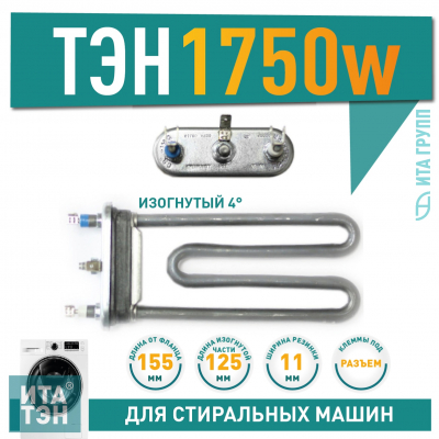 ТЭН 1750W для стиральной машины Ardo, Bosch L155мм, 815300