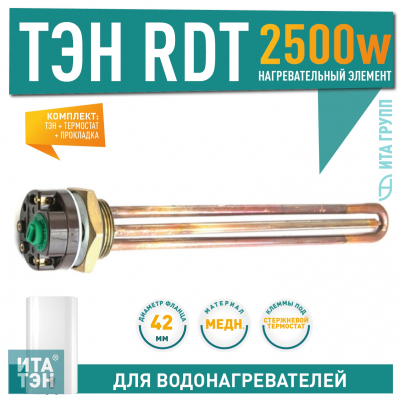 Комплект ТЭН 2,5 кВт (2500 Вт) RDT резьбовой 42 мм для нагрева воды Аристон + терморегулятор + прокладка, R50303