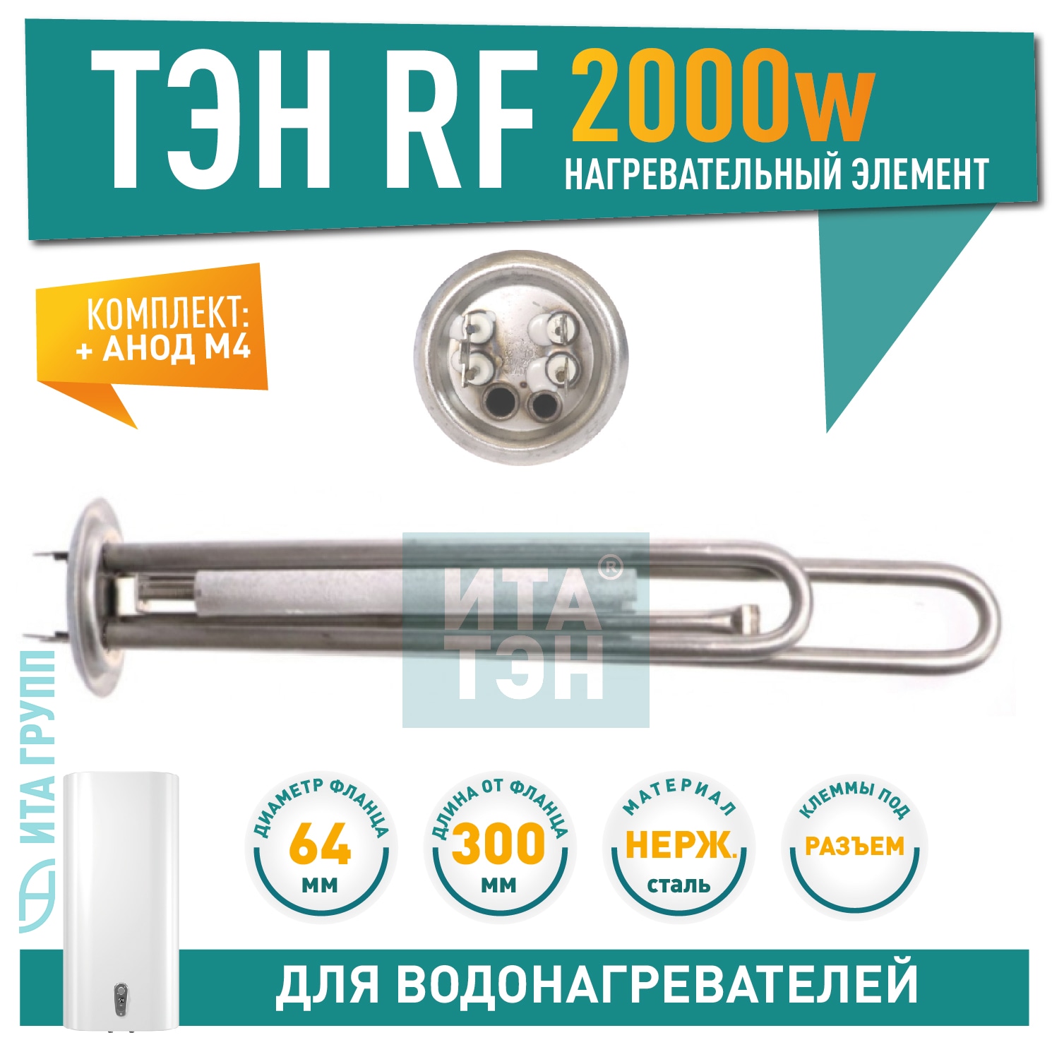 Комплект ТЭН 2 кВт (2000 Вт) RF для водонагревателя Thermex RZL, IS, IR, Garanterm, Electrolux EWH, нерж. + анод, 20082